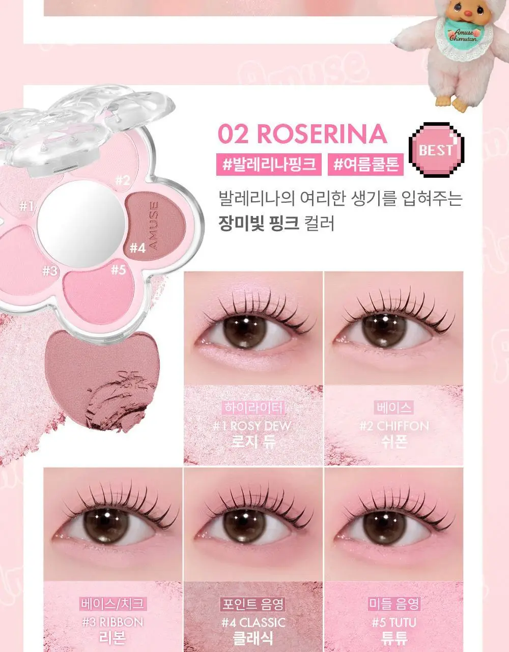 [몬치치 콜라보] 어뮤즈 꽃 아이 팔레트 (+몬치치 증명사진 키링 증정) 상세페이지 24